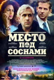 Постер The Place Beyond the Pines